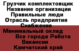 Грузчик-комплектовщик › Название организации ­ Правильные люди › Отрасль предприятия ­ Снабжение › Минимальный оклад ­ 24 000 - Все города Работа » Вакансии   . Камчатский край,Петропавловск-Камчатский г.